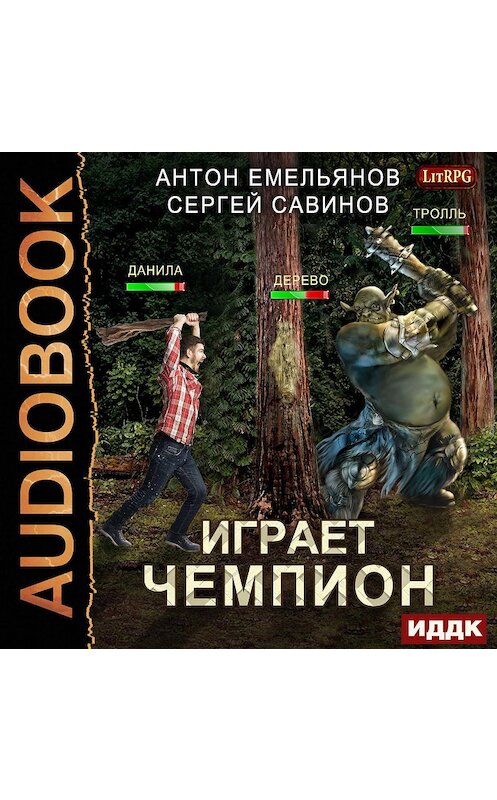 Обложка аудиокниги «Играет чемпион» автора .