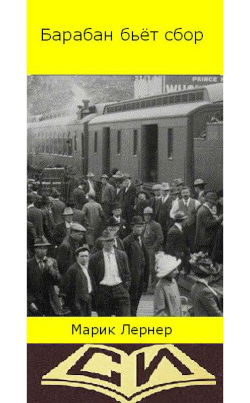 Обложка книги «Барабан бьет сбор» автора Марика Лернера.