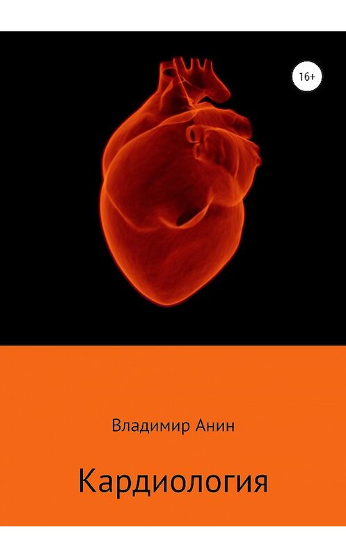 Обложка книги «Кардиология» автора Владимира Анина издание 2020 года.
