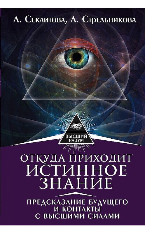 Обложка книги «Откуда приходит истинное Знание. Предсказание будущего и контакты с Высшими силами» автора  издание 2017 года. ISBN 9785171027377.