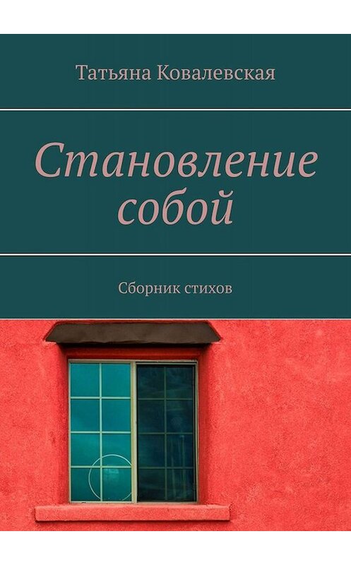 Обложка книги «Становление собой. Сборник стихов» автора Татьяны Ковалевская. ISBN 9785449654823.