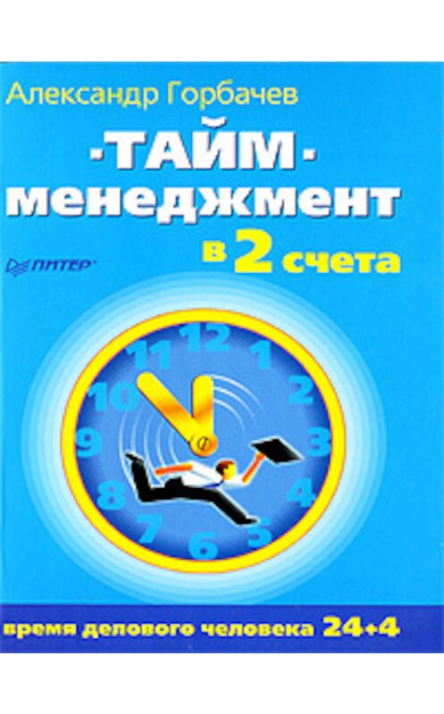 Обложка книги «Тайм-менеджмент в два счета» автора Александра Горбачева издание 2009 года. ISBN 9785388004024.