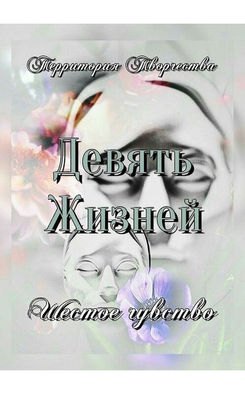 Обложка книги «Девять Жизней. Шестое чувство» автора Валентиной Спирины. ISBN 9785449316530.