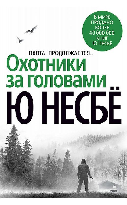 Обложка книги «Охотники за головами» автора Ю Несбё издание 2014 года. ISBN 9785389053618.