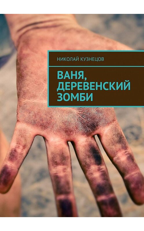 Обложка книги «Ваня, деревенский зомби» автора Николая Кузнецова. ISBN 9785449343925.