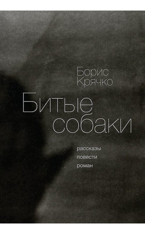 Обложка книги «Битые собаки» автора Борис Крячко издание 2020 года. ISBN 9785000982532.