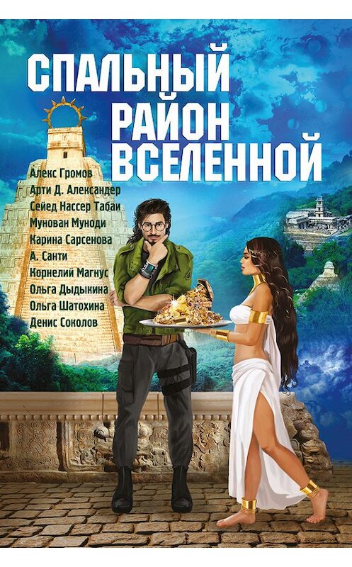 Обложка книги «Спальный район Вселенной (сборник)» автора  издание 2018 года. ISBN 9785906859402.