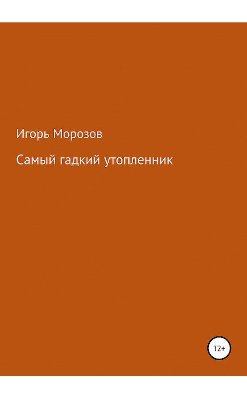 Обложка книги «Самый гадкий утопленник» автора Игоря Морозова издание 2020 года.