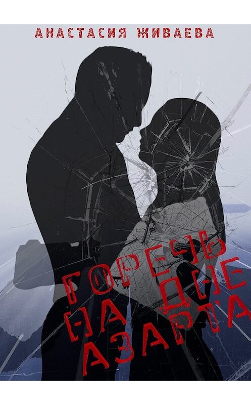 Обложка книги «Горечь на дне азарта» автора Анастасии Живаевы. ISBN 9785448563676.