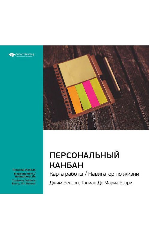 Обложка аудиокниги «Ключевые идеи книги: Персональный Канбан. Карта работы / Навигатор по жизни. Джим Бенсон, Тониан Де Мариа Бэрри» автора Smart Reading.