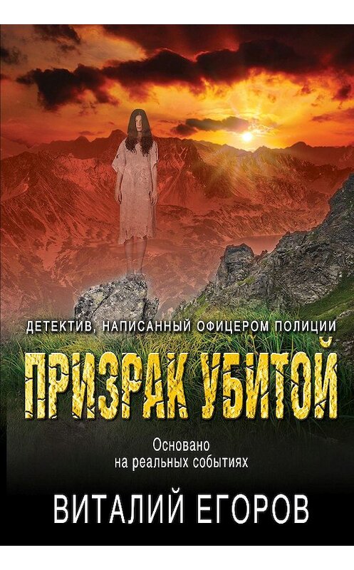 Обложка книги «Призрак убитой» автора Виталого Егорова. ISBN 9785041093655.