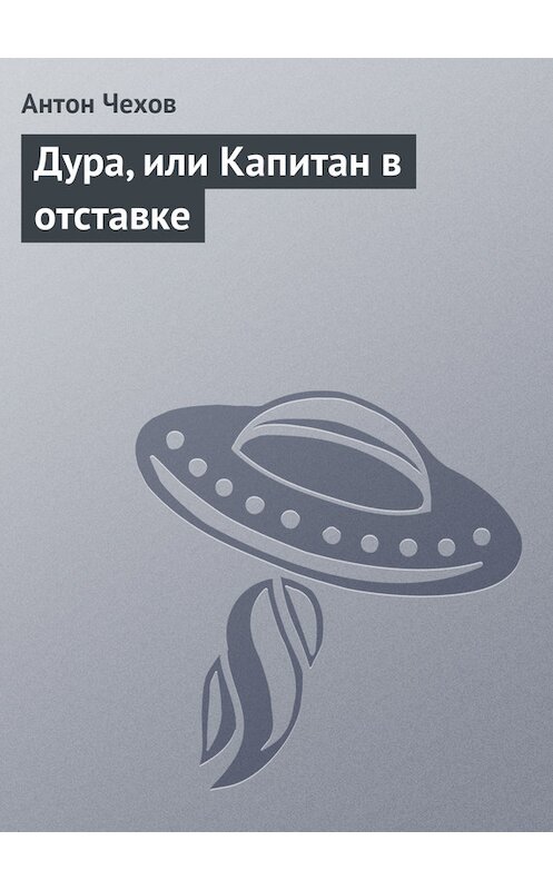 Обложка книги «Дура, или Капитан в отставке» автора Антона Чехова издание 1975 года.