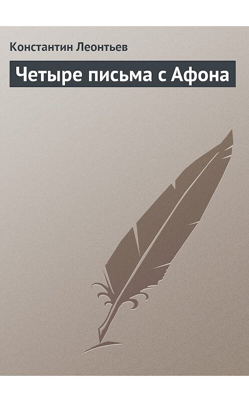 Обложка книги «Четыре письма с Афона» автора Константина Леонтьева.