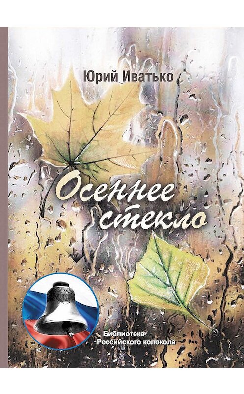 Обложка книги «Осеннее стекло» автора Юрия Иватьки издание 2019 года. ISBN 9785001531104.