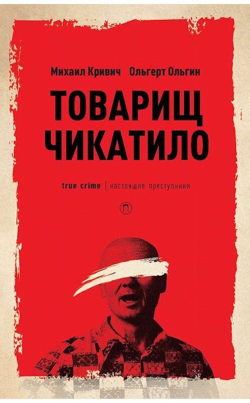 Обложка книги «Товарищ Чикатило» автора  издание 2019 года. ISBN 9785386120399.