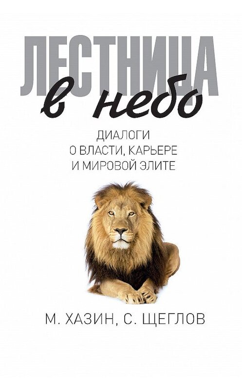 Обложка книги «Лестница в небо. Диалоги о власти, карьере и мировой элите» автора  издание 2016 года. ISBN 9785386093129.