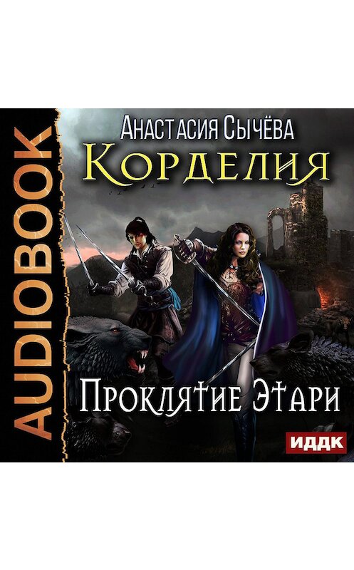 Обложка аудиокниги «Проклятие Этари» автора Анастасии Сычёвы.
