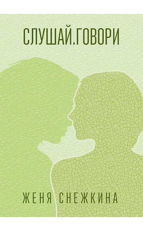 Обложка книги «Слушай. Говори» автора Жени Снежкины. ISBN 9785447458393.