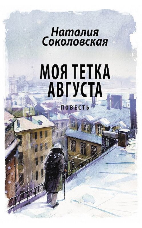 Обложка книги «Моя тетка Августа» автора Наталии Соколовская. ISBN 9785446717224.