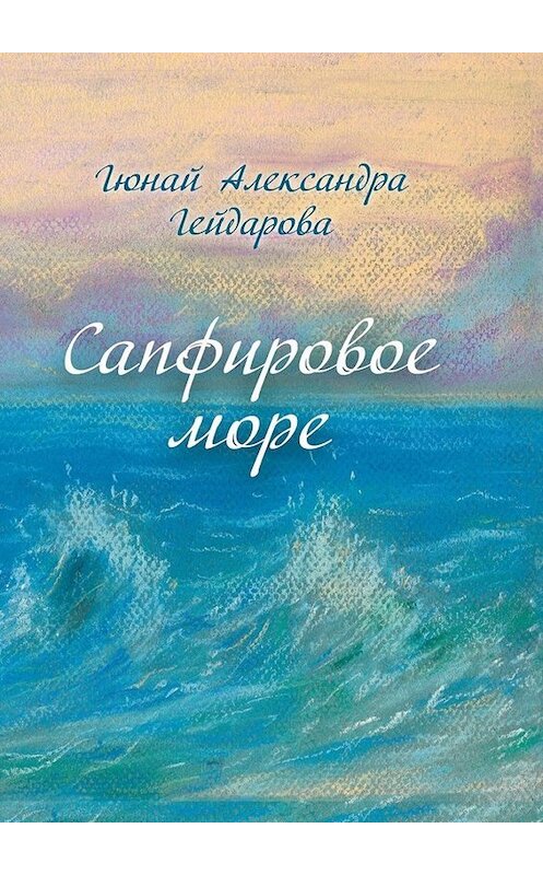 Обложка книги «Сапфировое море» автора Гюнай Александры Гейдаровы. ISBN 9785005045126.