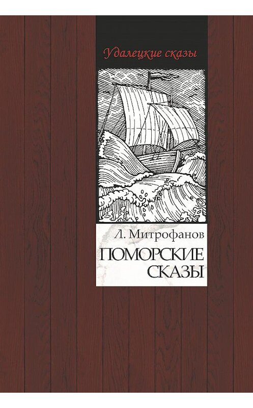 Обложка книги «Поморские сказы» автора Лева Митрофанова издание 2020 года. ISBN 9785604414323.