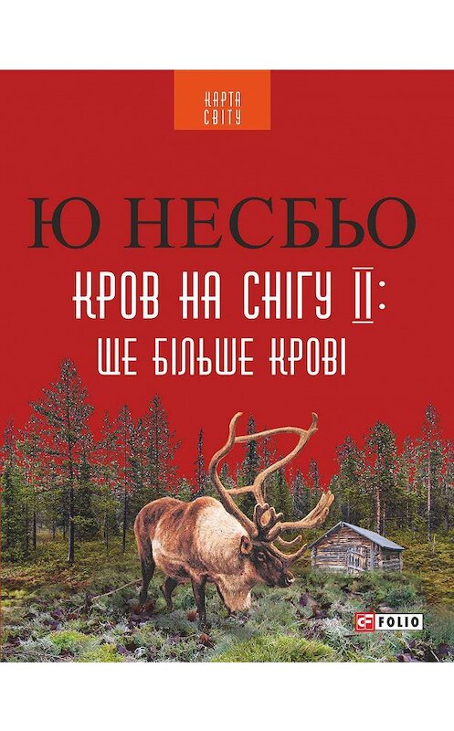 Обложка книги «Кров на снігу ІІ: Ще більше крові» автора Ю Несбьо издание 2017 года.
