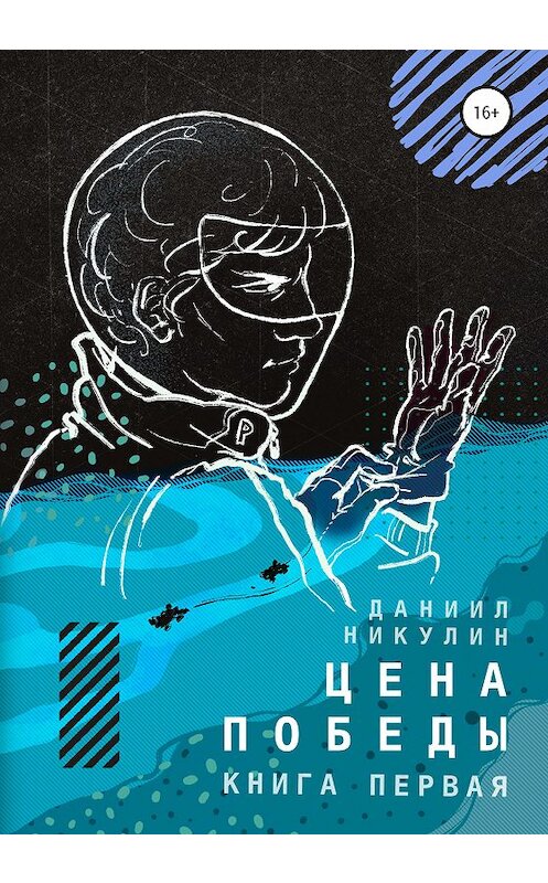 Обложка книги «Цена победы. Книга первая» автора Даниила Никулина издание 2020 года.