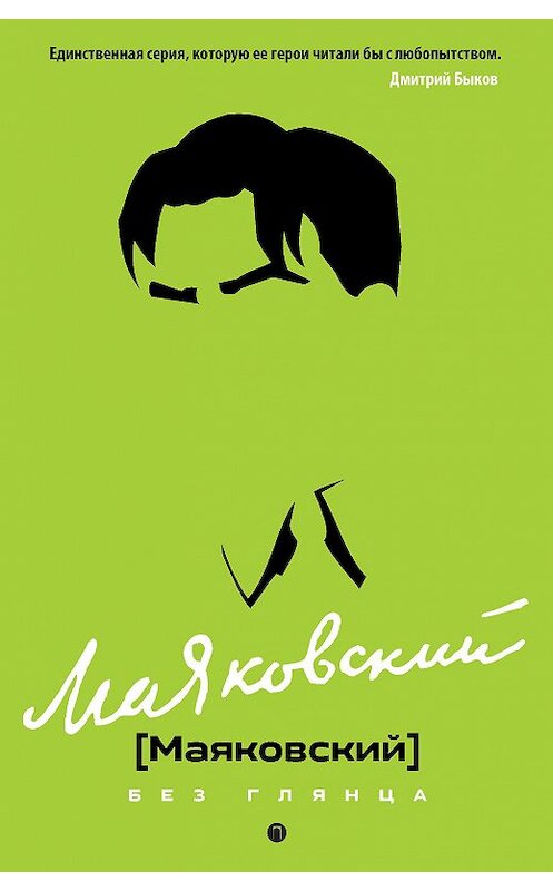 Обложка книги «Маяковский без глянца» автора Неустановленного Автора. ISBN 9785386123635.