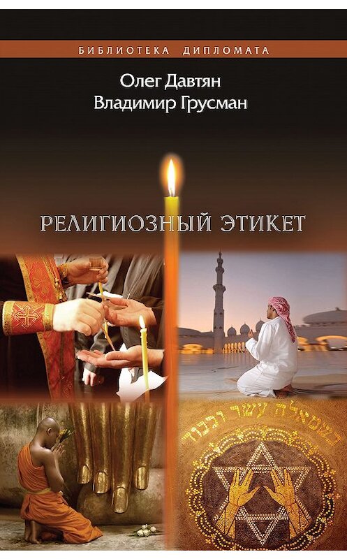 Обложка книги «Религиозный этикет» автора  издание 2017 года. ISBN 9785912584039.