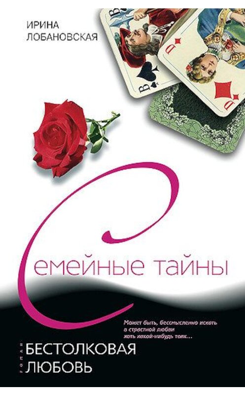 Обложка книги «Бестолковая любовь» автора Ириной Лобановская издание 2007 года. ISBN 9785952429277.
