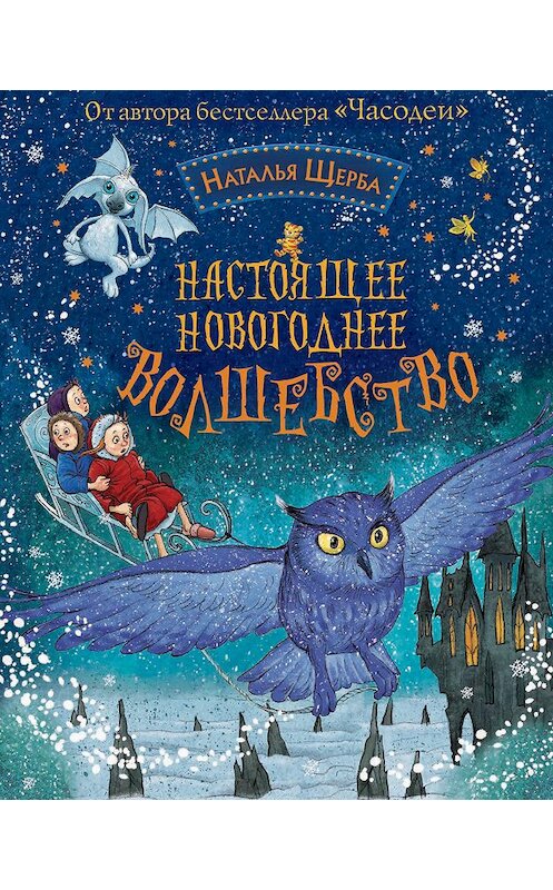 Обложка книги «Настоящее новогоднее волшебство (сборник)» автора Натальи Щербы издание 2015 года. ISBN 9785353070627.