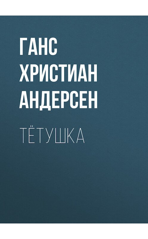 Обложка книги «Тётушка» автора Ганса Андерсена.