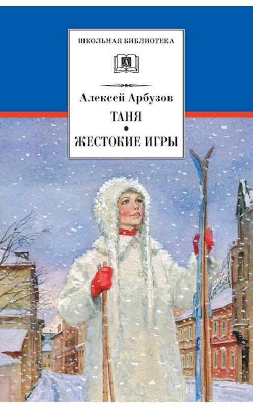 Обложка книги «Таня. Жестокие игры» автора Алексея Арбузова издание 2001 года. ISBN 9785080063626.