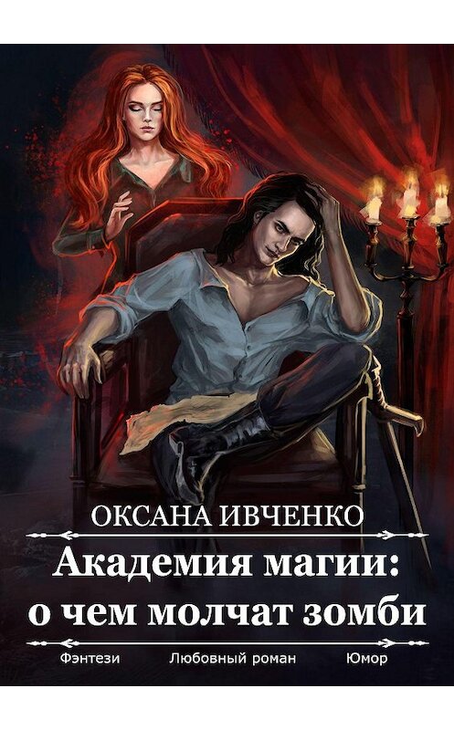 Обложка книги «Академия магии: о чем молчат зомби» автора Оксаны Ивченко. ISBN 9785449669681.