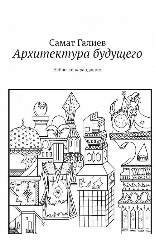 Обложка книги «Архитектура будущего. Наброски карандашом» автора Самата Галиева. ISBN 9785448582561.