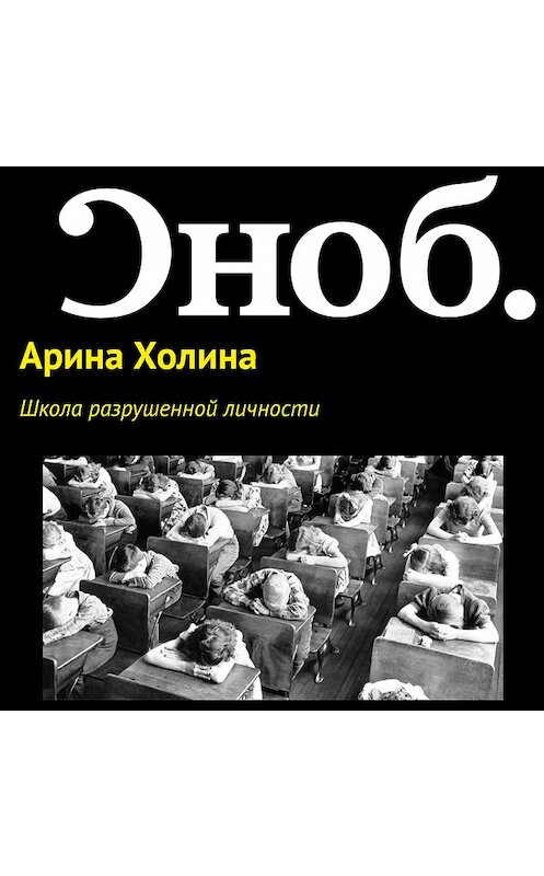 Обложка аудиокниги «Школа разрушенной личности» автора Ариной Холины.