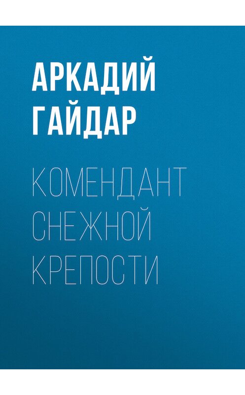 Обложка книги «Комендант снежной крепости» автора Аркадия Гайдара.