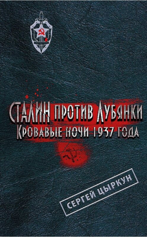 Обложка книги «Сталин против Лубянки. Кровавые ночи 1937 года» автора Сергея Цыркуна издание 2014 года. ISBN 9785699685059.