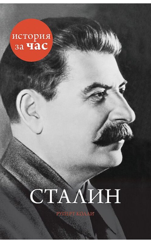 Обложка книги «Сталин» автора Руперт Колли издание 2014 года. ISBN 9785389085695.