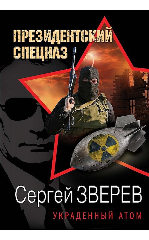 Обложка книги «Украденный атом» автора Сергея Зверева издание 2019 года. ISBN 9785041050788.
