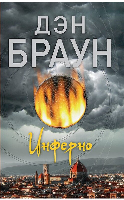 Обложка книги «Инферно» автора Дэна Брауна издание 2018 года. ISBN 9785171084516.