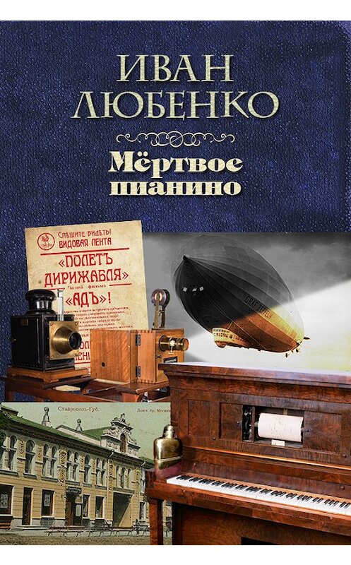 Обложка книги «Мёртвое пианино» автора Иван Любенко издание 2017 года. ISBN 9785699952274.