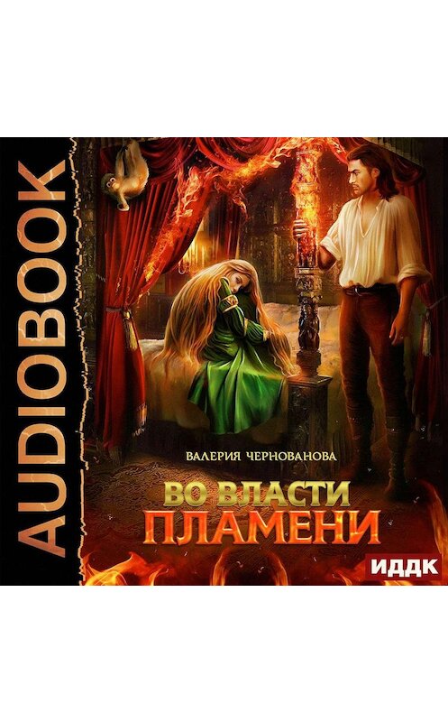 Обложка аудиокниги «Во власти пламени» автора Валерии Черновановы.