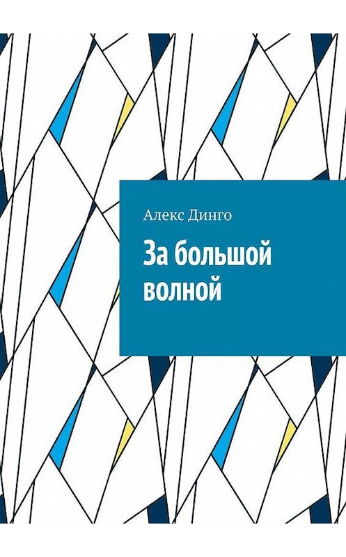 Обложка книги «За большой волной» автора Алекс Динго. ISBN 9785005143983.