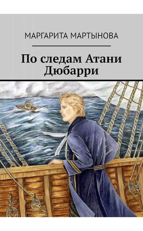 Обложка книги «По следам Атани Дюбарри» автора Маргарити Мартыновы. ISBN 9785005085139.