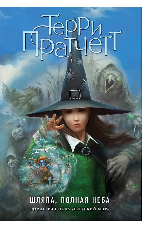 Обложка книги «Шляпа, полная неба» автора Терри Пратчетта издание 2016 года. ISBN 9785699878598.