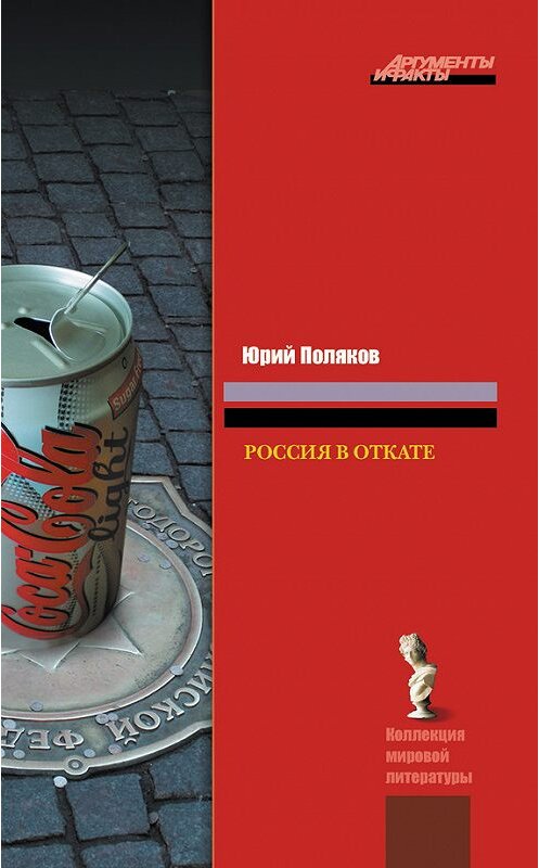 Обложка книги «Россия в откате» автора Юрия Полякова издание 2009 года. ISBN 9785271229008.