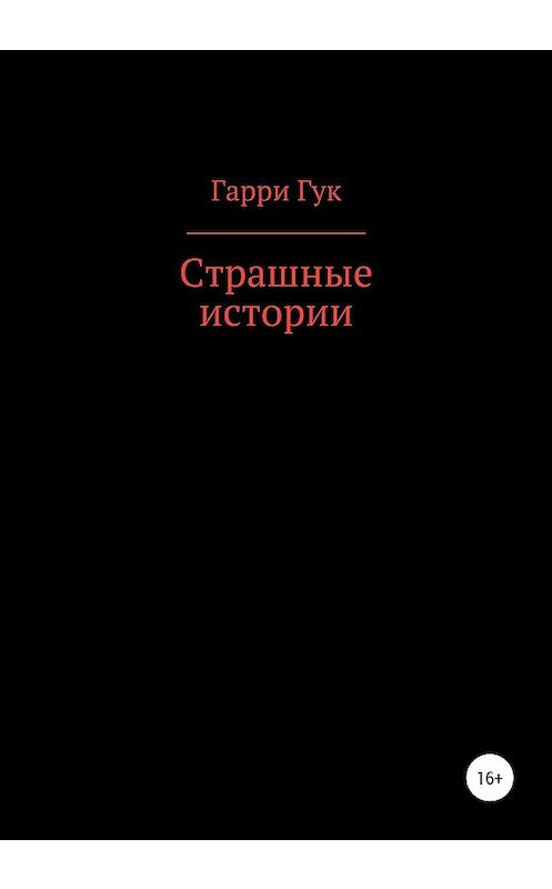Обложка книги «Страшные истории» автора Гарри Гука издание 2019 года.