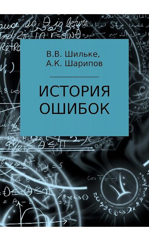 Обложка книги «История ошибок» автора  издание 2018 года.