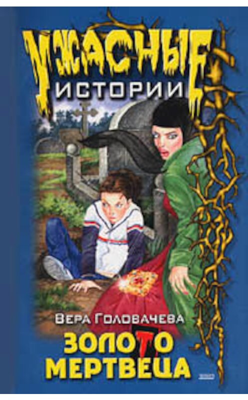 Обложка книги «Бумеранг проклятья» автора Веры Головачёвы издание 2003 года. ISBN 5699033750.